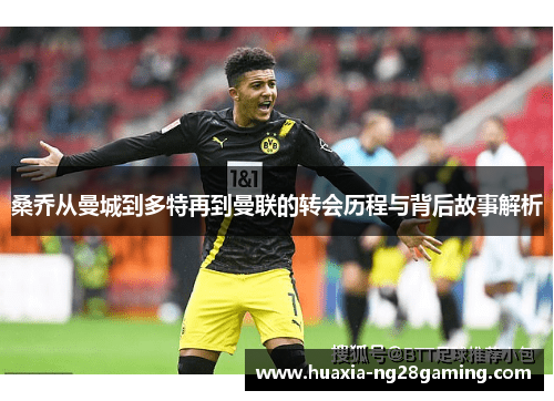 桑乔从曼城到多特再到曼联的转会历程与背后故事解析 桑乔从曼城到多特再到曼联的转会历程与背后故事解析