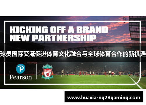 球员国际交流促进体育文化融合与全球体育合作的新机遇