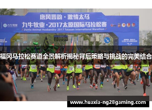 福冈马拉松赛道全景解析揭秘背后策略与挑战的完美结合