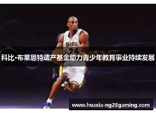 科比·布莱恩特遗产基金助力青少年教育事业持续发展