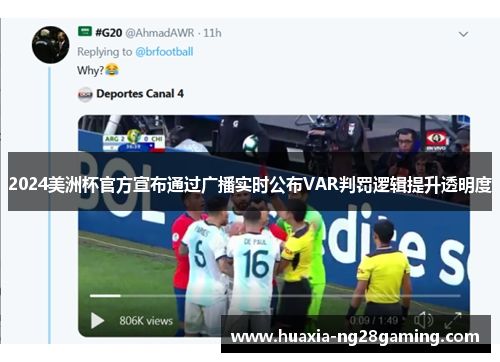 2024美洲杯官方宣布通过广播实时公布VAR判罚逻辑提升透明度