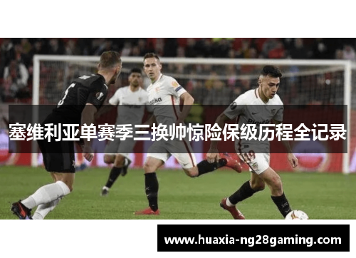 塞维利亚单赛季三换帅惊险保级历程全记录