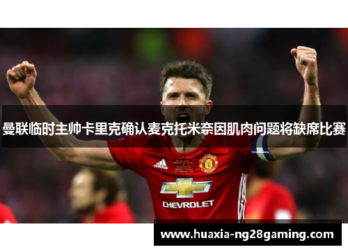 曼联临时主帅卡里克确认麦克托米奈因肌肉问题将缺席比赛