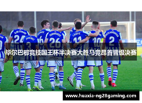 毕尔巴鄂竞技国王杯半决赛大胜马竞昂首晋级决赛