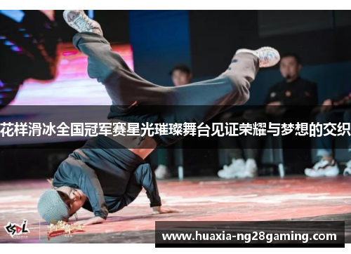 花样滑冰全国冠军赛星光璀璨舞台见证荣耀与梦想的交织