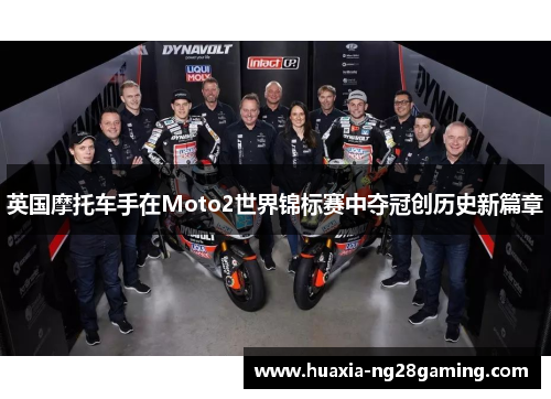 英国摩托车手在Moto2世界锦标赛中夺冠创历史新篇章