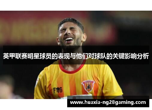 英甲联赛明星球员的表现与他们对球队的关键影响分析