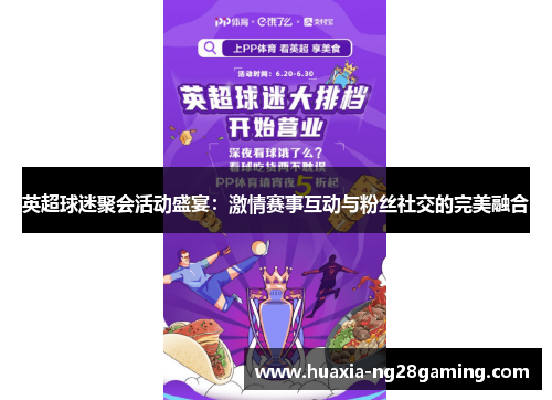 英超球迷聚会活动盛宴：激情赛事互动与粉丝社交的完美融合