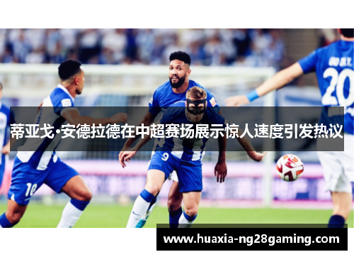 蒂亚戈·安德拉德在中超赛场展示惊人速度引发热议