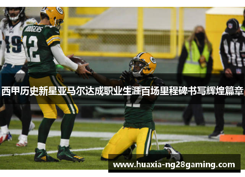 西甲历史新星亚马尔达成职业生涯百场里程碑书写辉煌篇章