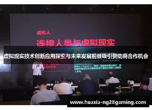 虚拟现实技术创新应用探索与未来发展前景吸引赞助商合作机会