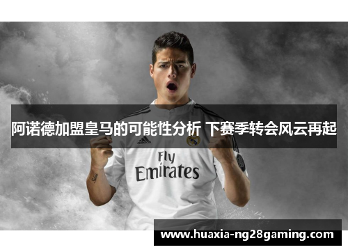 阿诺德加盟皇马的可能性分析 下赛季转会风云再起 阿诺德加盟皇马的可能性分析 下赛季转会风云再起