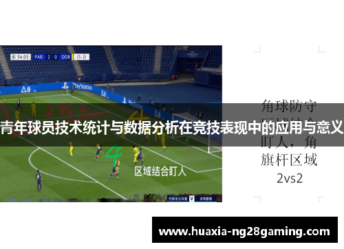 青年球员技术统计与数据分析在竞技表现中的应用与意义 青年球员技术统计与数据分析在竞技表现中的应用与意义