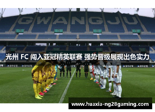 光州 FC 闯入亚冠精英联赛 强势晋级展现出色实力 光州 FC 闯入亚冠精英联赛 强势晋级展现出色实力