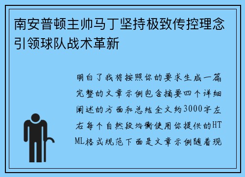 南安普顿主帅马丁坚持极致传控理念引领球队战术革新 南安普顿主帅马丁坚持极致传控理念引领球队战术革新
