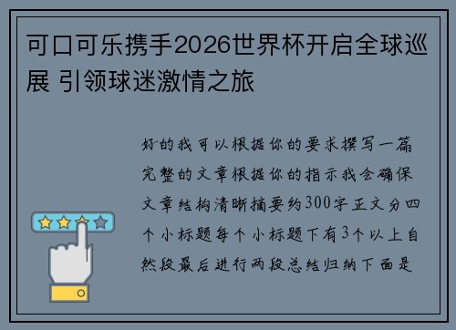 可口可乐携手2026世界杯开启全球巡展 引领球迷激情之旅 可口可乐携手2026世界杯开启全球巡展 引领球迷激情之旅