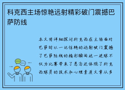 科克西主场惊艳远射精彩破门震撼巴萨防线 科克西主场惊艳远射精彩破门震撼巴萨防线