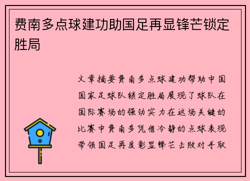 费南多点球建功助国足再显锋芒锁定胜局 费南多点球建功助国足再显锋芒锁定胜局