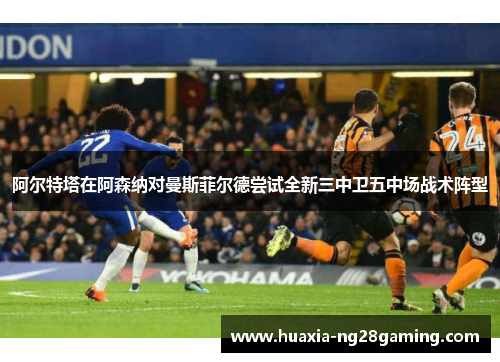 阿尔特塔在阿森纳对曼斯菲尔德尝试全新三中卫五中场战术阵型 阿尔特塔在阿森纳对曼斯菲尔德尝试全新三中卫五中场战术阵型
