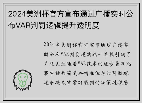 2024美洲杯官方宣布通过广播实时公布VAR判罚逻辑提升透明度 2024美洲杯官方宣布通过广播实时公布VAR判罚逻辑提升透明度