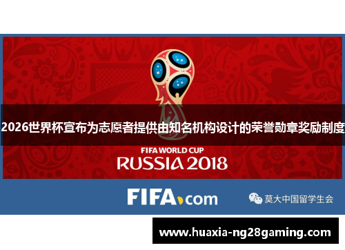 2026世界杯宣布为志愿者提供由知名机构设计的荣誉勋章奖励制度 2026世界杯宣布为志愿者提供由知名机构设计的荣誉勋章奖励制度