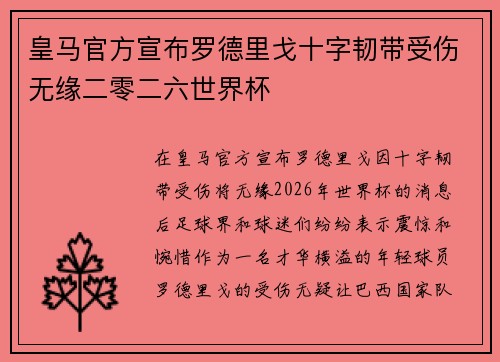 皇马官方宣布罗德里戈十字韧带受伤无缘二零二六世界杯