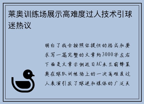 莱奥训练场展示高难度过人技术引球迷热议 莱奥训练场展示高难度过人技术引球迷热议