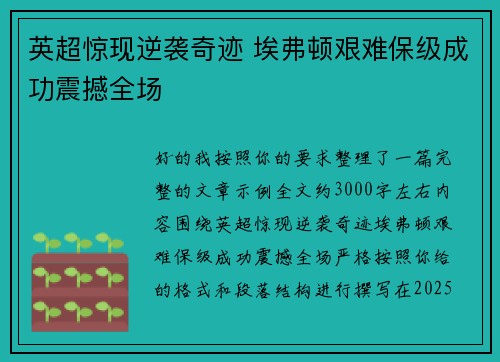 英超惊现逆袭奇迹 埃弗顿艰难保级成功震撼全场 英超惊现逆袭奇迹 埃弗顿艰难保级成功震撼全场