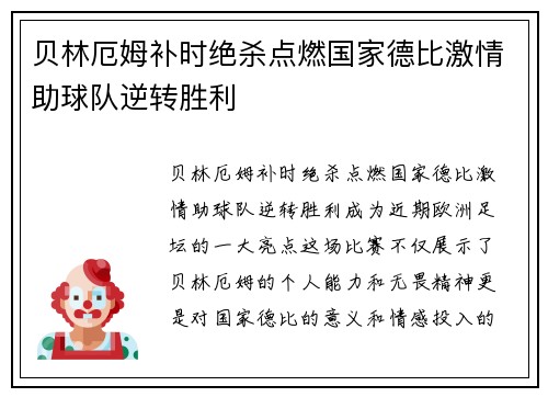 贝林厄姆补时绝杀点燃国家德比激情助球队逆转胜利 贝林厄姆补时绝杀点燃国家德比激情助球队逆转胜利