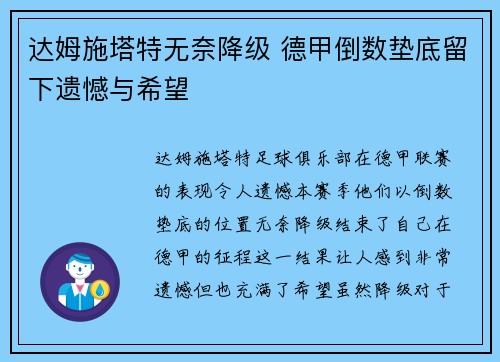 达姆施塔特无奈降级 德甲倒数垫底留下遗憾与希望 达姆施塔特无奈降级 德甲倒数垫底留下遗憾与希望
