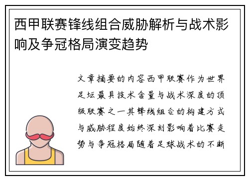 西甲联赛锋线组合威胁解析与战术影响及争冠格局演变趋势 西甲联赛锋线组合威胁解析与战术影响及争冠格局演变趋势