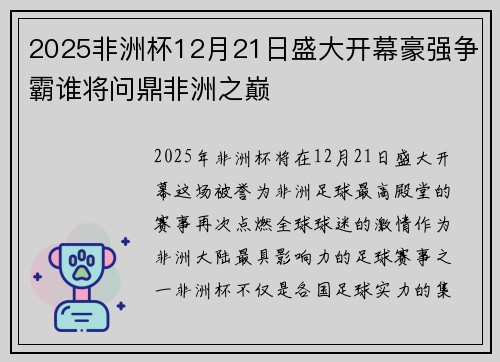 2025非洲杯12月21日盛大开幕豪强争霸谁将问鼎非洲之巅