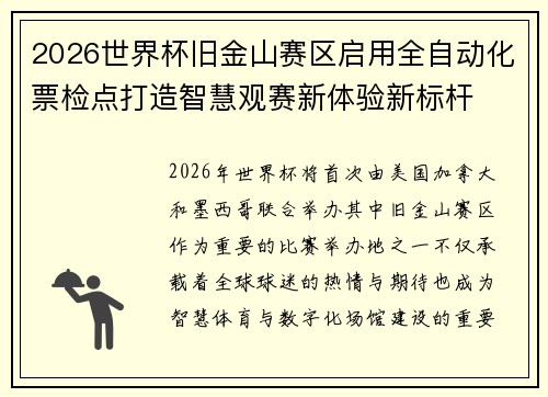 2026世界杯旧金山赛区启用全自动化票检点打造智慧观赛新体验新标杆