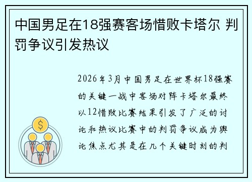中国男足在18强赛客场惜败卡塔尔 判罚争议引发热议 中国男足在18强赛客场惜败卡塔尔 判罚争议引发热议