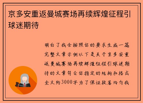 京多安重返曼城赛场再续辉煌征程引球迷期待 京多安重返曼城赛场再续辉煌征程引球迷期待