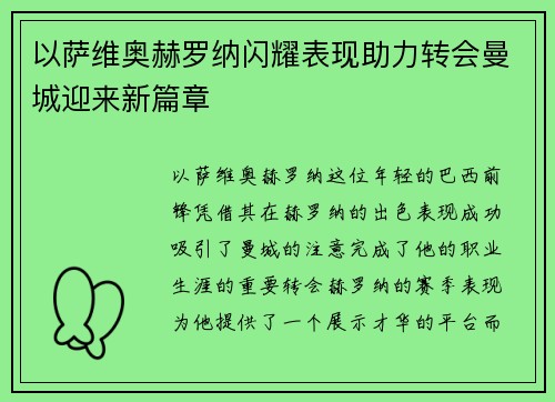 以萨维奥赫罗纳闪耀表现助力转会曼城迎来新篇章 以萨维奥赫罗纳闪耀表现助力转会曼城迎来新篇章