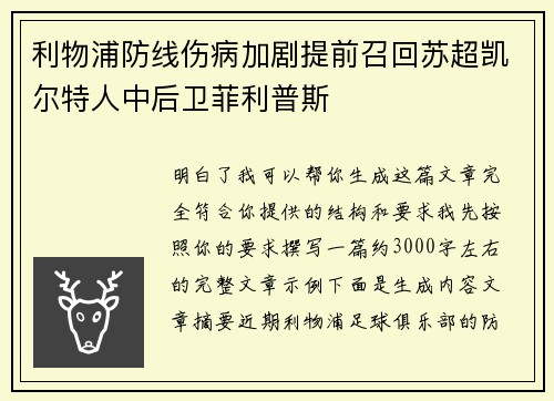 利物浦防线伤病加剧提前召回苏超凯尔特人中后卫菲利普斯 利物浦防线伤病加剧提前召回苏超凯尔特人中后卫菲利普斯