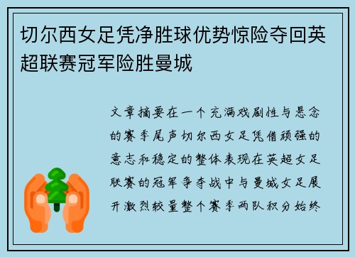切尔西女足凭净胜球优势惊险夺回英超联赛冠军险胜曼城 切尔西女足凭净胜球优势惊险夺回英超联赛冠军险胜曼城