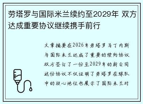 劳塔罗与国际米兰续约至2029年 双方达成重要协议继续携手前行 劳塔罗与国际米兰续约至2029年 双方达成重要协议继续携手前行