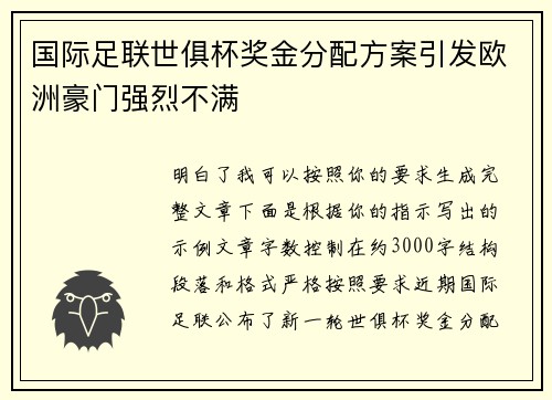 国际足联世俱杯奖金分配方案引发欧洲豪门强烈不满 国际足联世俱杯奖金分配方案引发欧洲豪门强烈不满