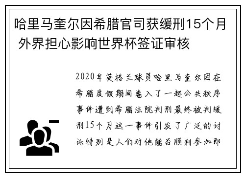 哈里马奎尔因希腊官司获缓刑15个月 外界担心影响世界杯签证审核 哈里马奎尔因希腊官司获缓刑15个月 外界担心影响世界杯签证审核
