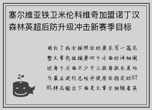 塞尔维亚铁卫米伦科维奇加盟诺丁汉森林英超后防升级冲击新赛季目标 塞尔维亚铁卫米伦科维奇加盟诺丁汉森林英超后防升级冲击新赛季目标