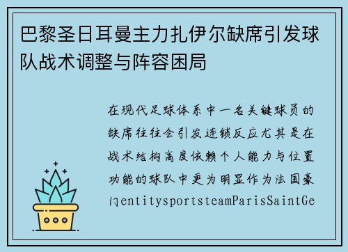 巴黎圣日耳曼主力扎伊尔缺席引发球队战术调整与阵容困局 巴黎圣日耳曼主力扎伊尔缺席引发球队战术调整与阵容困局
