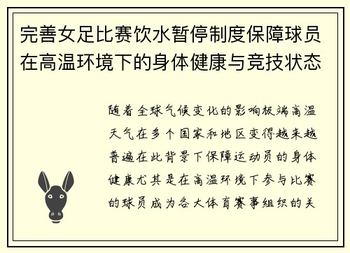 完善女足比赛饮水暂停制度保障球员在高温环境下的身体健康与竞技状态 完善女足比赛饮水暂停制度保障球员在高温环境下的身体健康与竞技状态