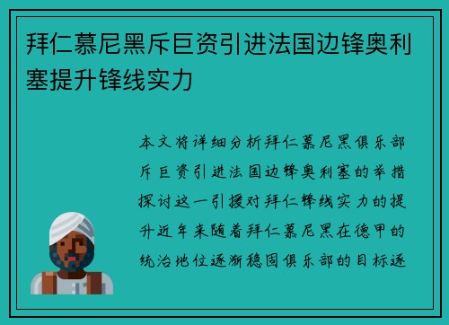 拜仁慕尼黑斥巨资引进法国边锋奥利塞提升锋线实力