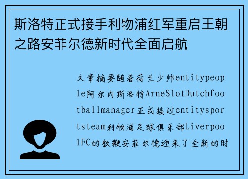 斯洛特正式接手利物浦红军重启王朝之路安菲尔德新时代全面启航