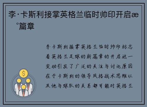 李·卡斯利接掌英格兰临时帅印开启新篇章