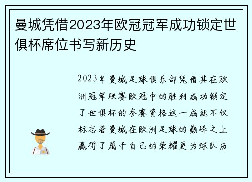 曼城凭借2023年欧冠冠军成功锁定世俱杯席位书写新历史 曼城凭借2023年欧冠冠军成功锁定世俱杯席位书写新历史