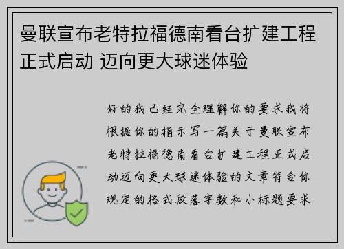 曼联宣布老特拉福德南看台扩建工程正式启动 迈向更大球迷体验