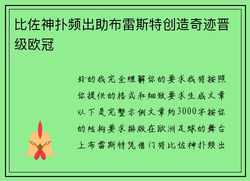比佐神扑频出助布雷斯特创造奇迹晋级欧冠 比佐神扑频出助布雷斯特创造奇迹晋级欧冠